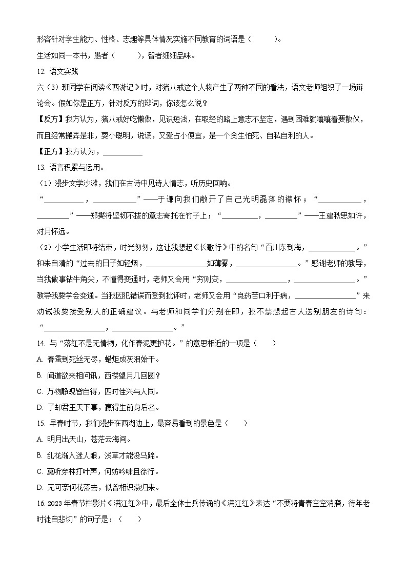 2022-2023学年山东省潍坊市诸城部编版六年级下册期末考试语文试卷（原卷版）第3页