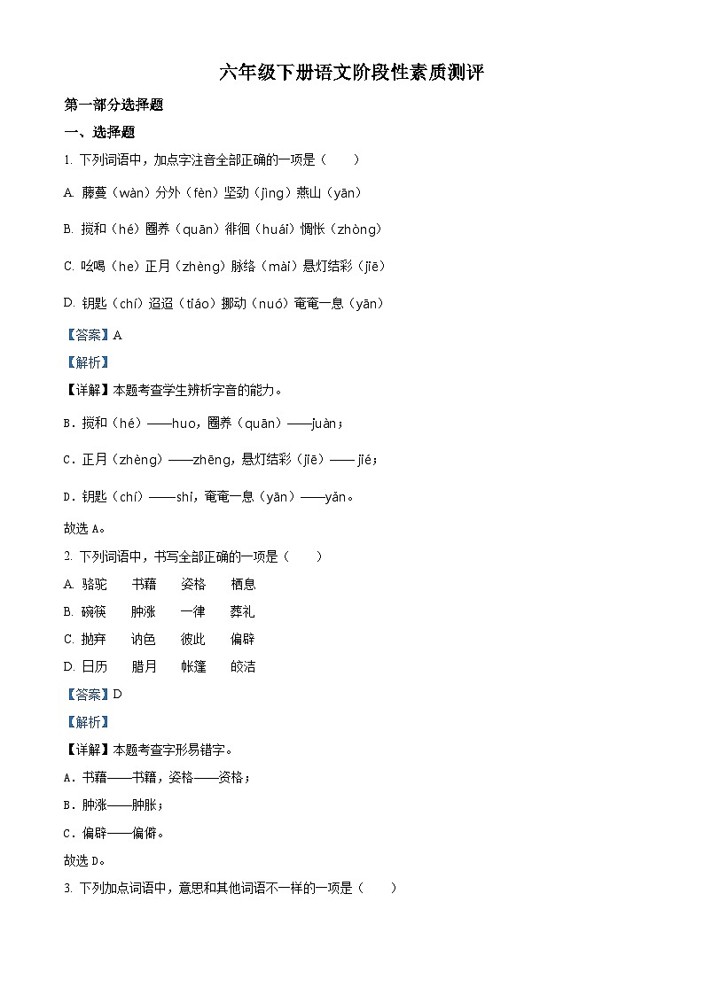 2022-2023学年山东省潍坊市诸城部编版六年级下册期末考试语文试卷（解析版）第1页