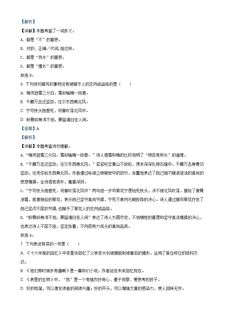 2022-2023学年山东省潍坊市诸城部编版六年级下册期末考试语文试卷（解析版）第3页