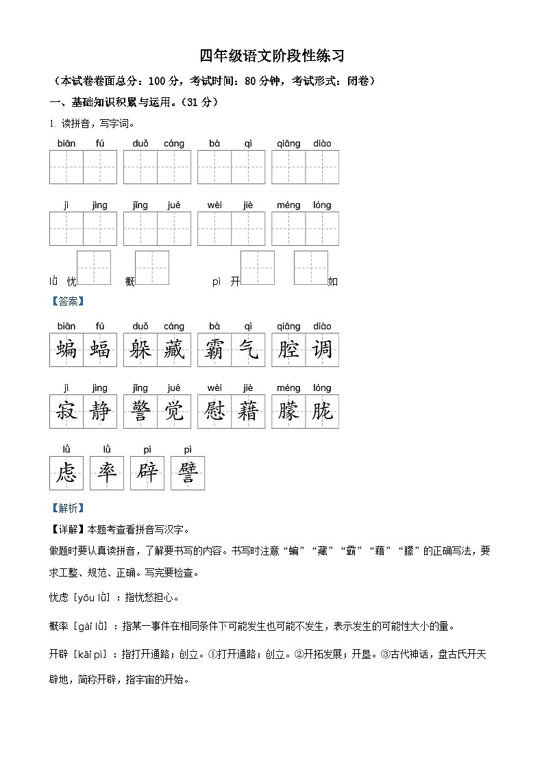2022-2023学年江苏省盐城市东台市第五联盟部编版四年级下册期中考试语文试卷（解析版）第1页