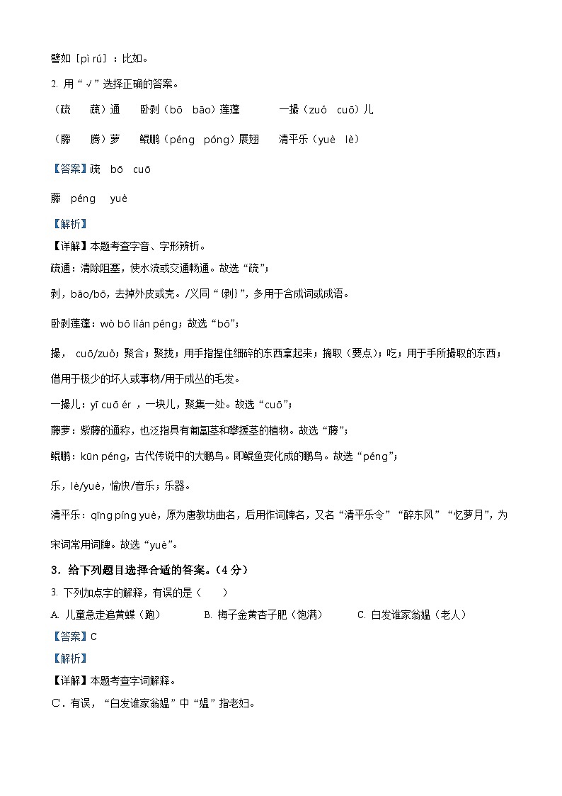 2022-2023学年江苏省盐城市东台市第五联盟部编版四年级下册期中考试语文试卷（解析版）第2页
