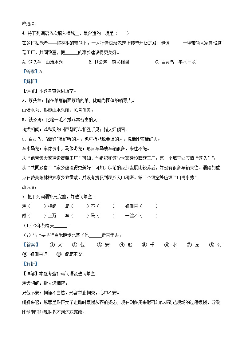 2022-2023学年江苏省盐城市东台市第五联盟部编版四年级下册期中考试语文试卷（解析版）第3页