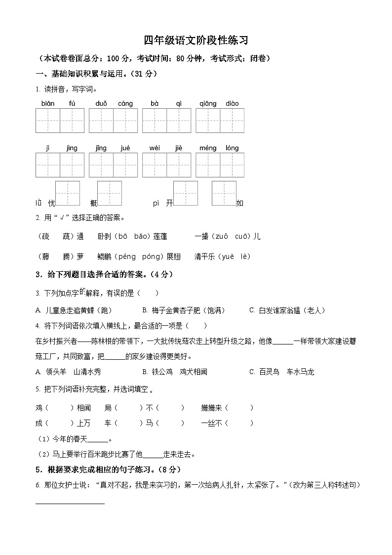 2022-2023学年江苏省盐城市东台市第五联盟部编版四年级下册期中考试语文试卷（原卷版）第1页