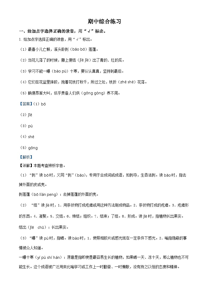 2023-2024学年河南省新乡市新乡县朗公庙镇小河学校部编版四年级下册期中考试语文试卷（解析版）第1页