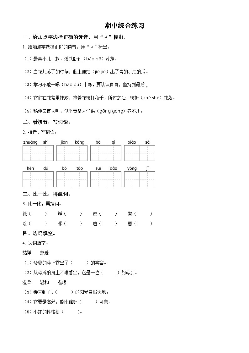 2023-2024学年河南省新乡市新乡县朗公庙镇小河学校部编版四年级下册期中考试语文试卷（原卷版）第1页