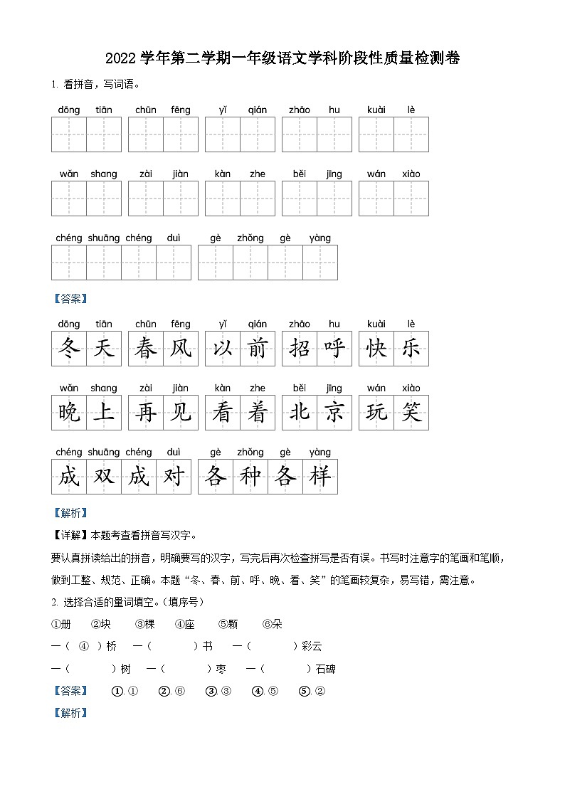 2022-2023学年浙江省杭州市萧山区部编版一年级下册期中考试语文试卷（解析版）第1页