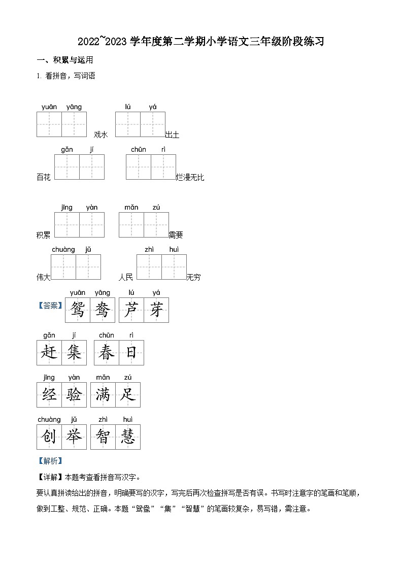 2022-2023学年江苏省南通市如东县部编版三年级下册期中考试语文试卷（解析版）第1页