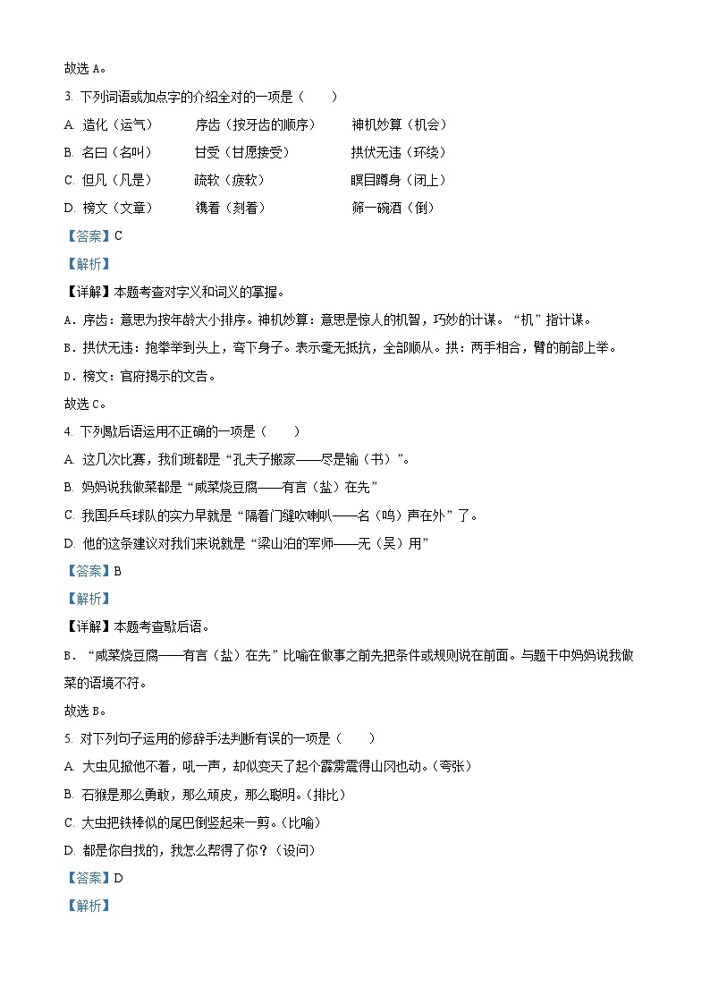 2022-2023学年贵州省六盘水市盘州市部编版五年级下册期中考试语文试卷（原卷版+解析版）02