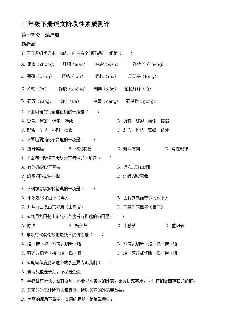 2022-2023学年山东省潍坊市诸城部编版三年级下册期末考试语文试卷（原卷版+解析版）01