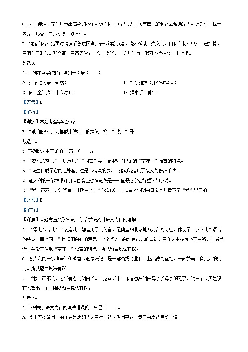 2023-2024学年河南省新乡市新乡县朗公庙镇马头王学校部编版六年级下册期中考试语文试卷（原卷版+解析版）03