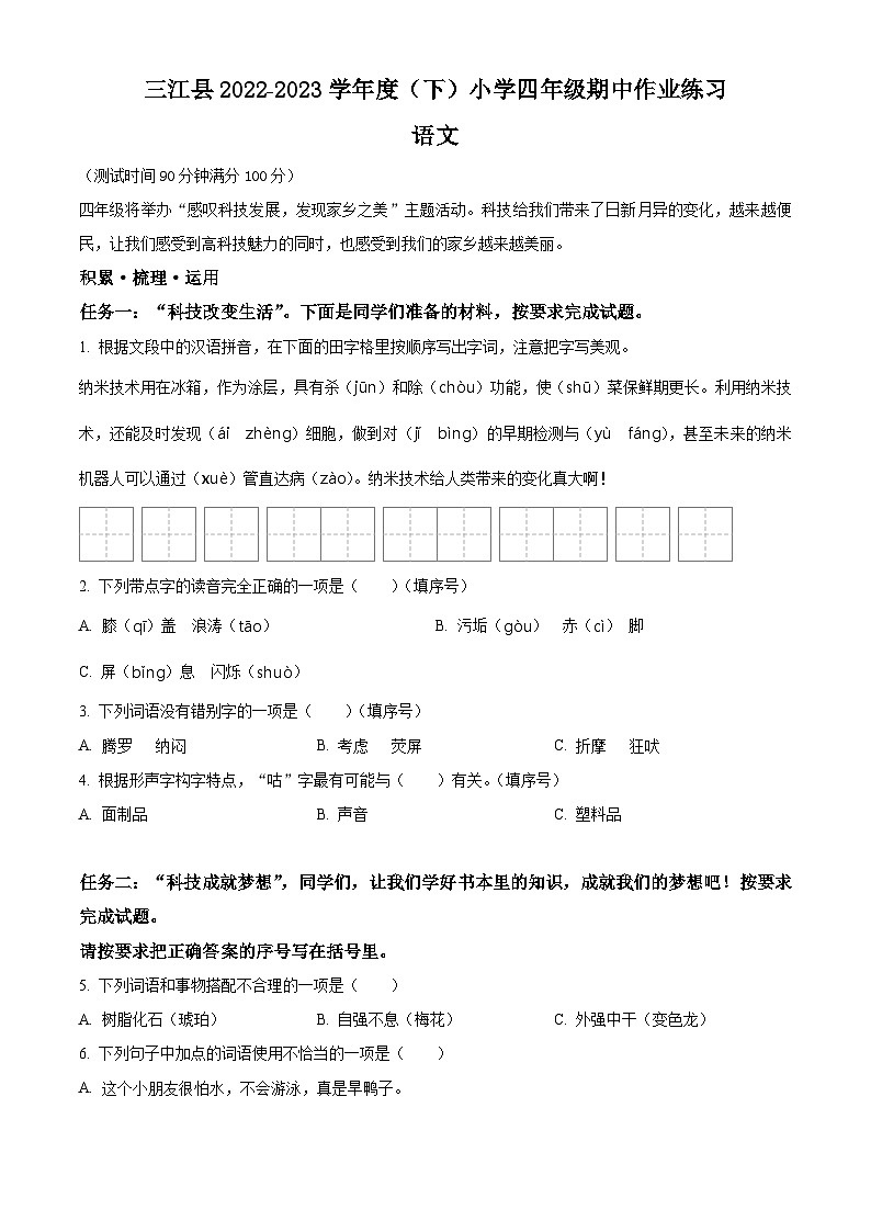 2022-2023学年广西壮族自治区柳州市三江县部编版四年级下册期中考试语文试卷（原卷版）第1页