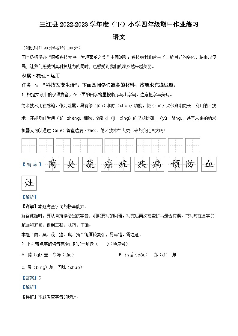 2022-2023学年广西壮族自治区柳州市三江县部编版四年级下册期中考试语文试卷（解析版）第1页