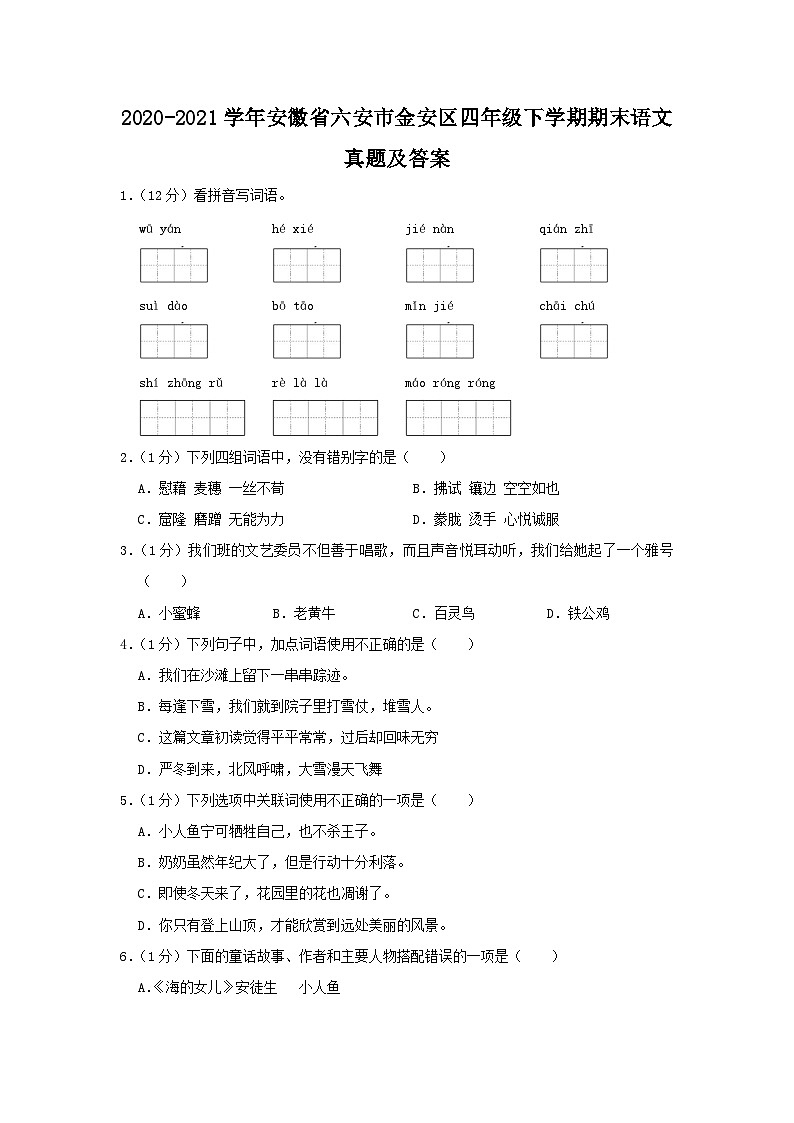 2020-2021学年安徽省六安市金安区四年级下学期期末语文真题及答案第1页