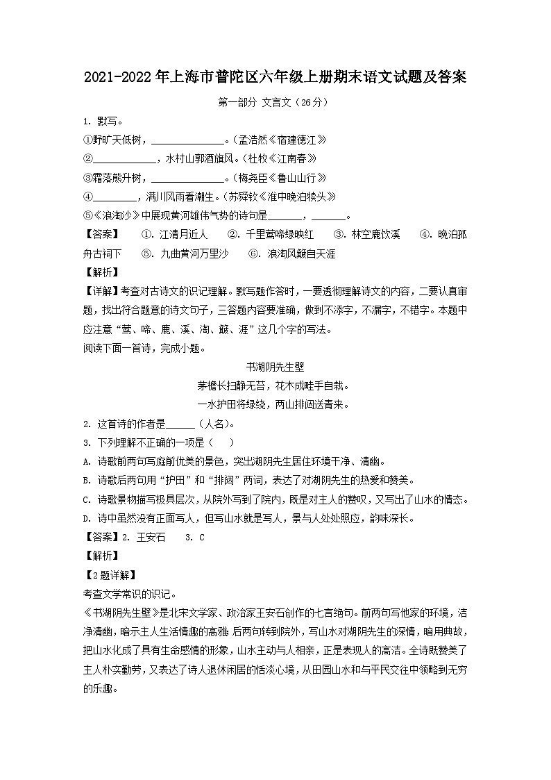 2021-2022年上海市普陀区六年级上册期末语文试题及答案第1页