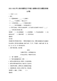 2021-2022年上海市普陀区六年级上册期末语文试题及答案(A卷)