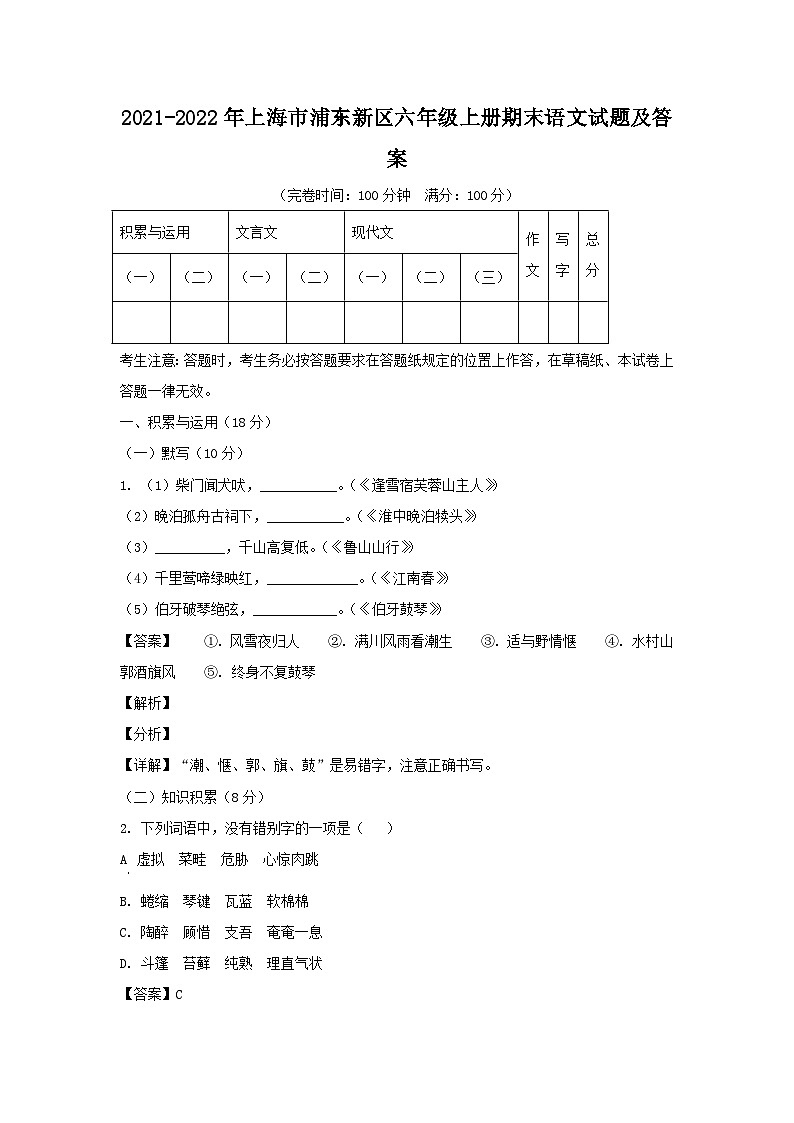 2021-2022年上海市浦东新区六年级上册期末语文试题及答案第1页