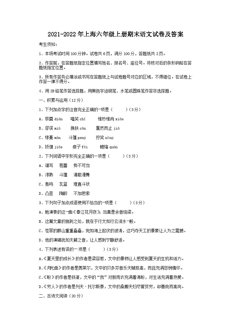 2021-2022年上海六年级上册期末语文试卷及答案第1页