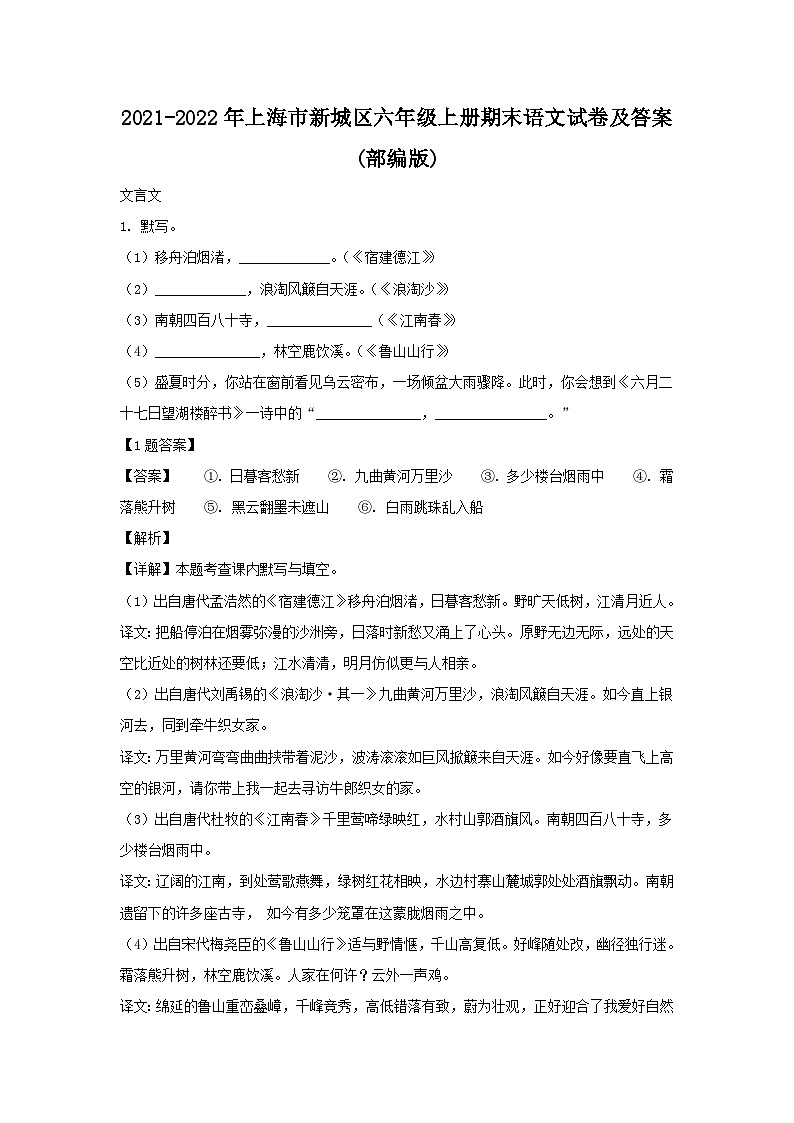 2021-2022年上海市新城区六年级上册期末语文试卷及答案(部编版)第1页