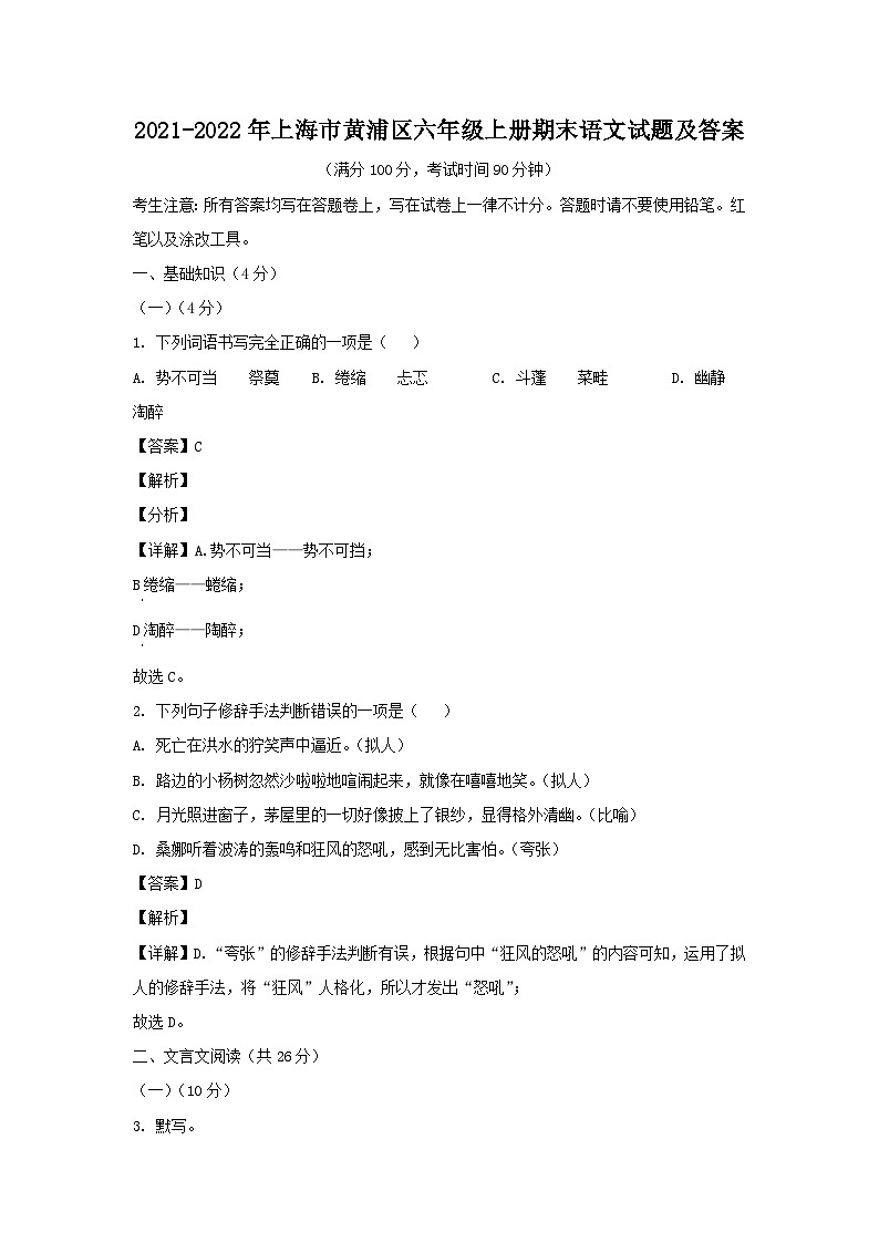 2021-2022年上海市黄浦区六年级上册期末语文试题及答案01
