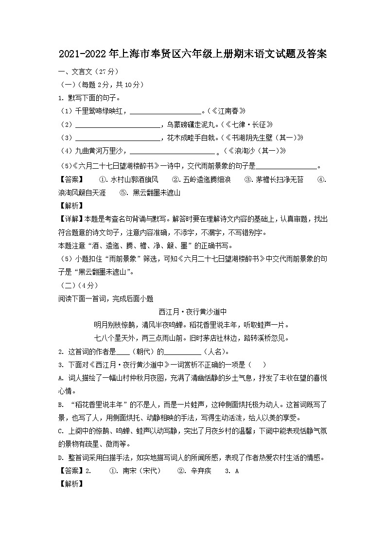 2021-2022年上海市奉贤区六年级上册期末语文试题及答案第1页