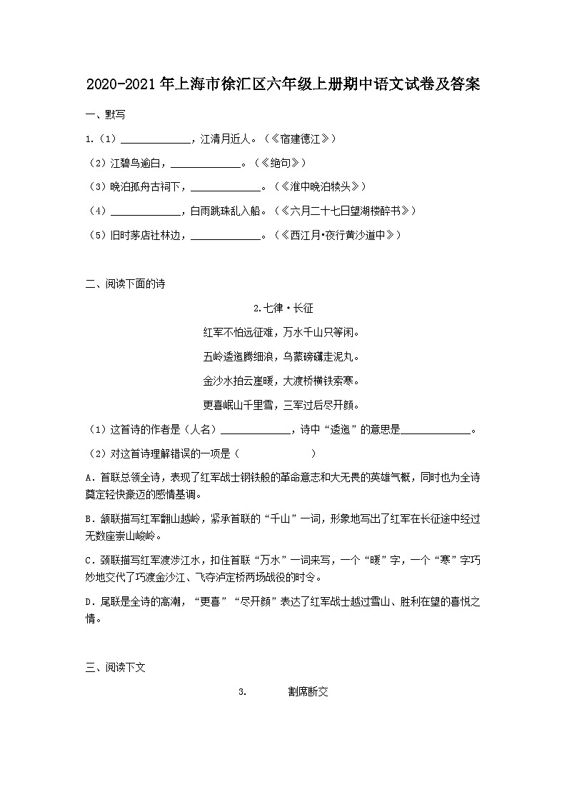 2020-2021年上海市徐汇区六年级上册期中语文试卷及答案第1页