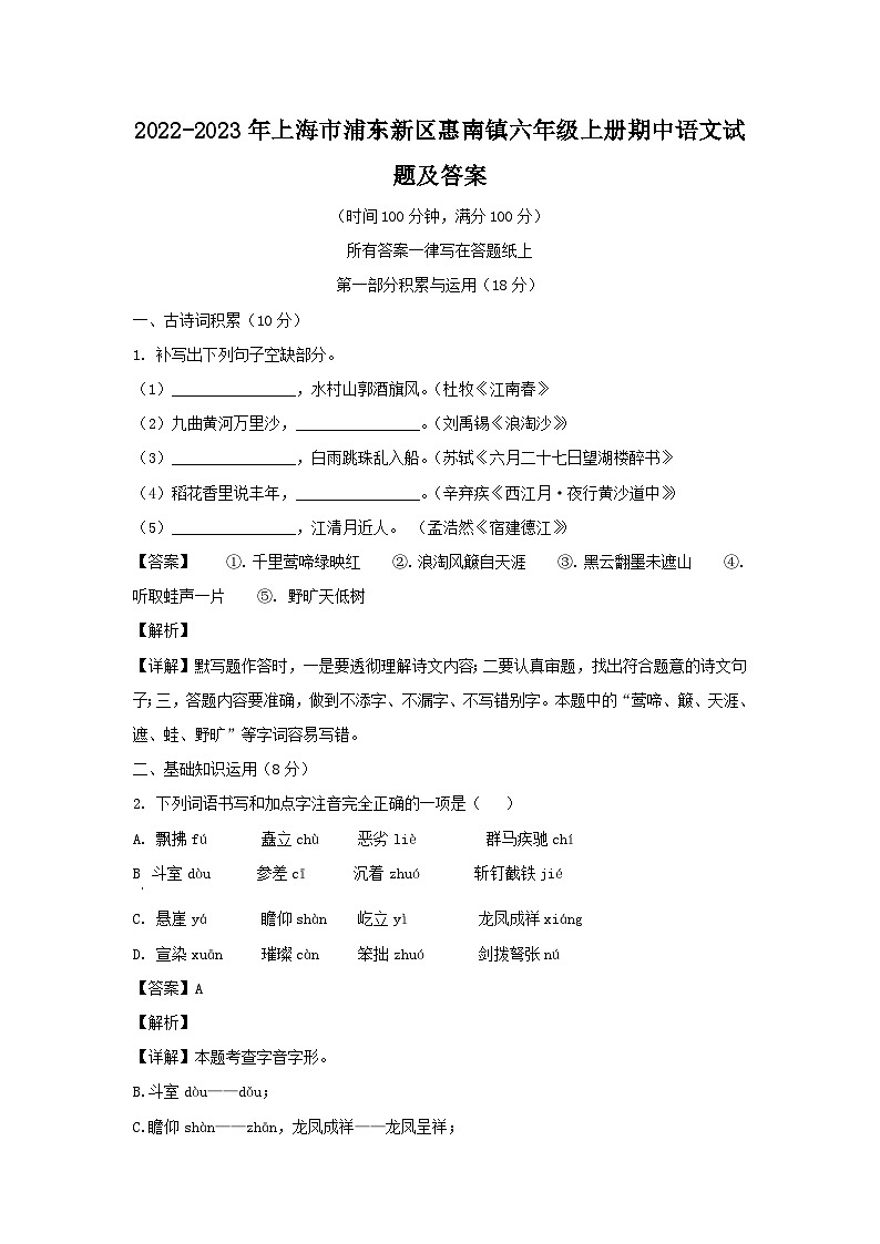 2022-2023年上海市浦东新区惠南镇六年级上册期中语文试题及答案01