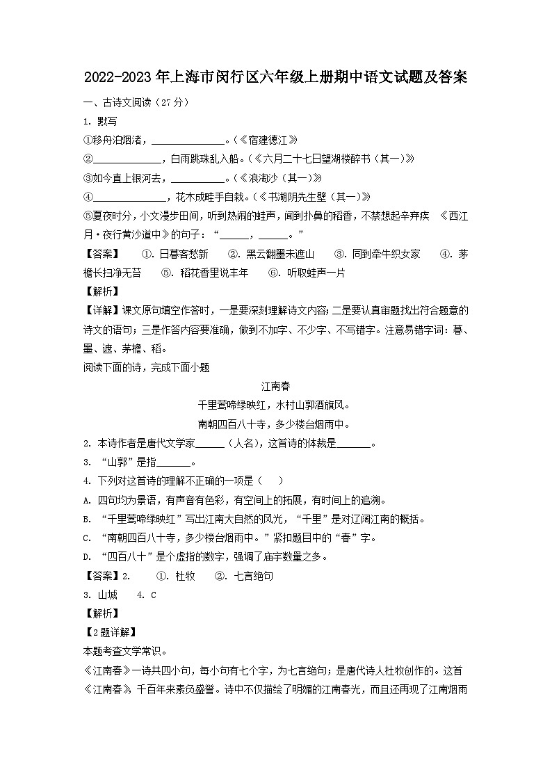 2022-2023年上海市闵行区六年级上册期中语文试题及答案第1页