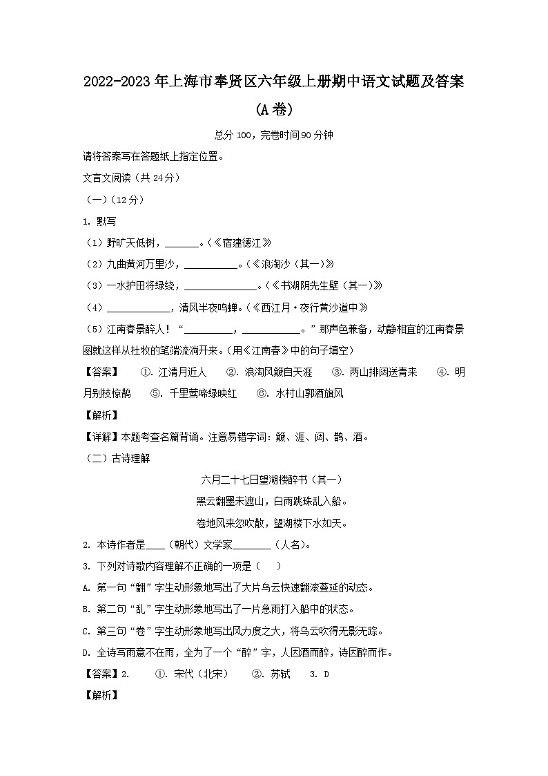 2022-2023年上海市奉贤区六年级上册期中语文试题及答案(A卷)第1页