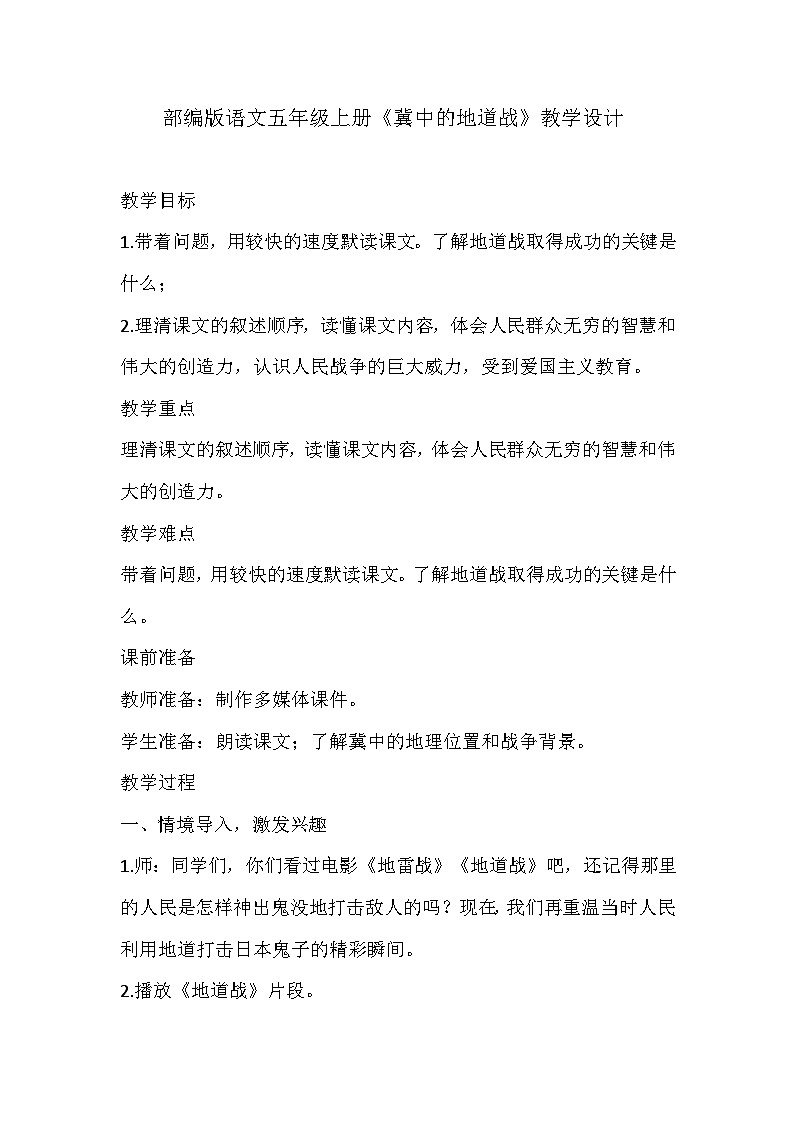 部编版语文五年级上册《冀中的地道战》教学设计第1页