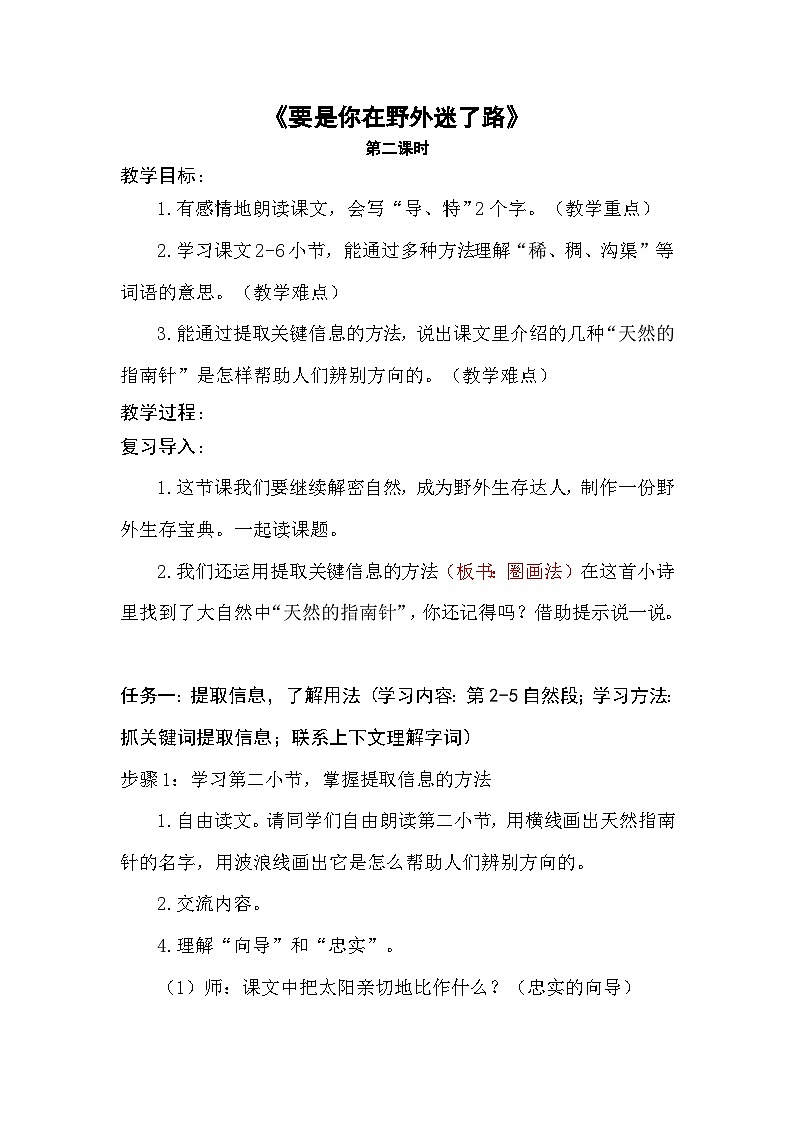 要是你在野外迷了路  第2课时  教案 小学语文人教部编版二年级下册第1页