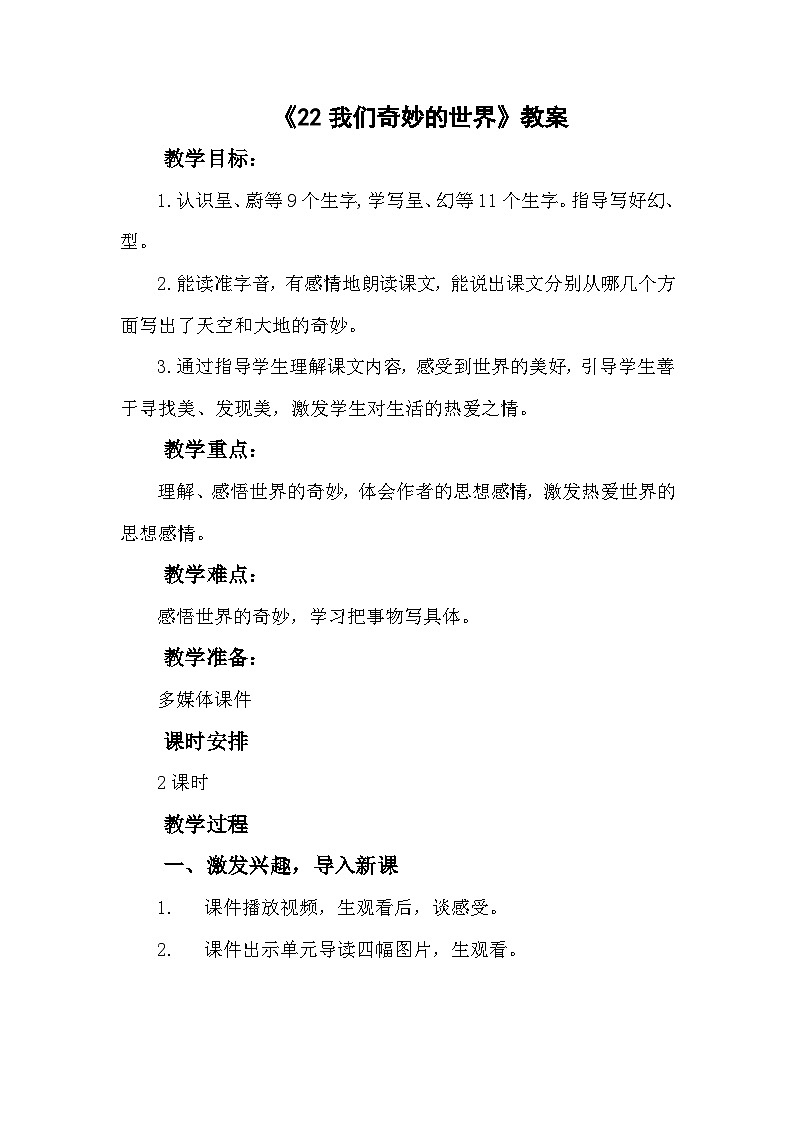 我们奇妙的世界 教案 小学语文三年级下册第1页