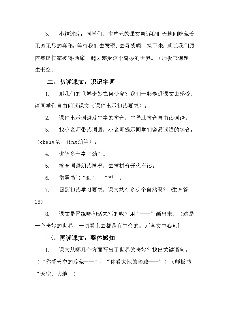 我们奇妙的世界 教案 小学语文三年级下册第2页