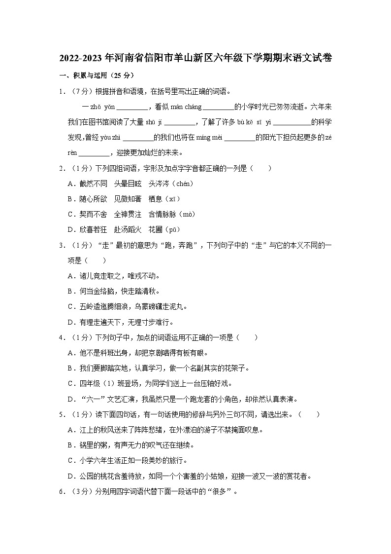 2022-2023年河南省信阳市羊山新区六年级下学期期末语文试卷（含答案）01