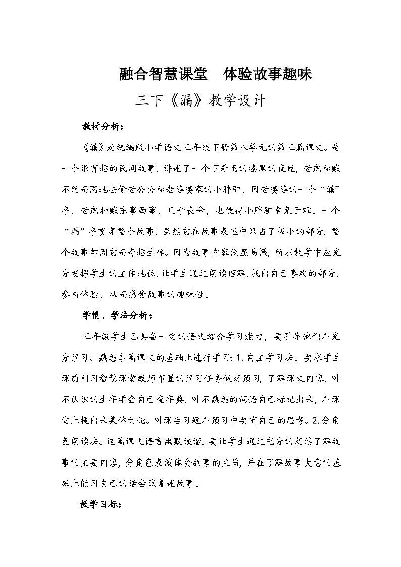 漏  教学设计 小学语文统编版三年级下册01