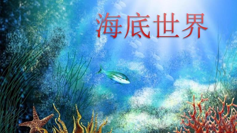 海底世界  课件 小学语文统编版三年级下册01