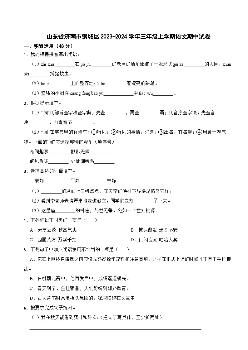 山东省济南市钢城区2023-2024学年三年级上学期语文期中试卷01