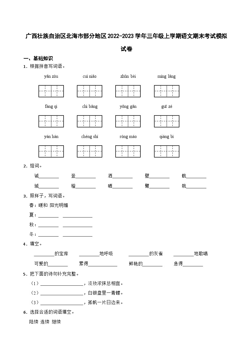 广西壮族自治区北海市部分地区2022-2023学年三年级上学期语文期末考试模拟试卷01