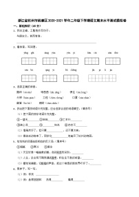 浙江省杭州市钱塘区2020-2021学年二年级下学期语文期末水平测试模拟卷