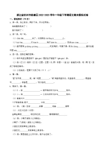 浙江省杭州市钱塘区2022-2023学年一年级下学期语文期末模拟试卷