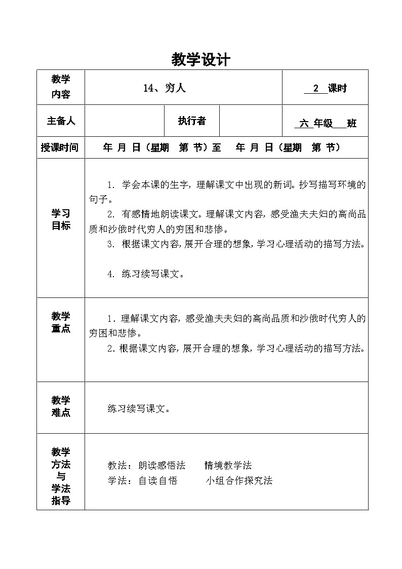 14.穷人（教学设计）-2023-2024学年语文六年级上册统编版第1页
