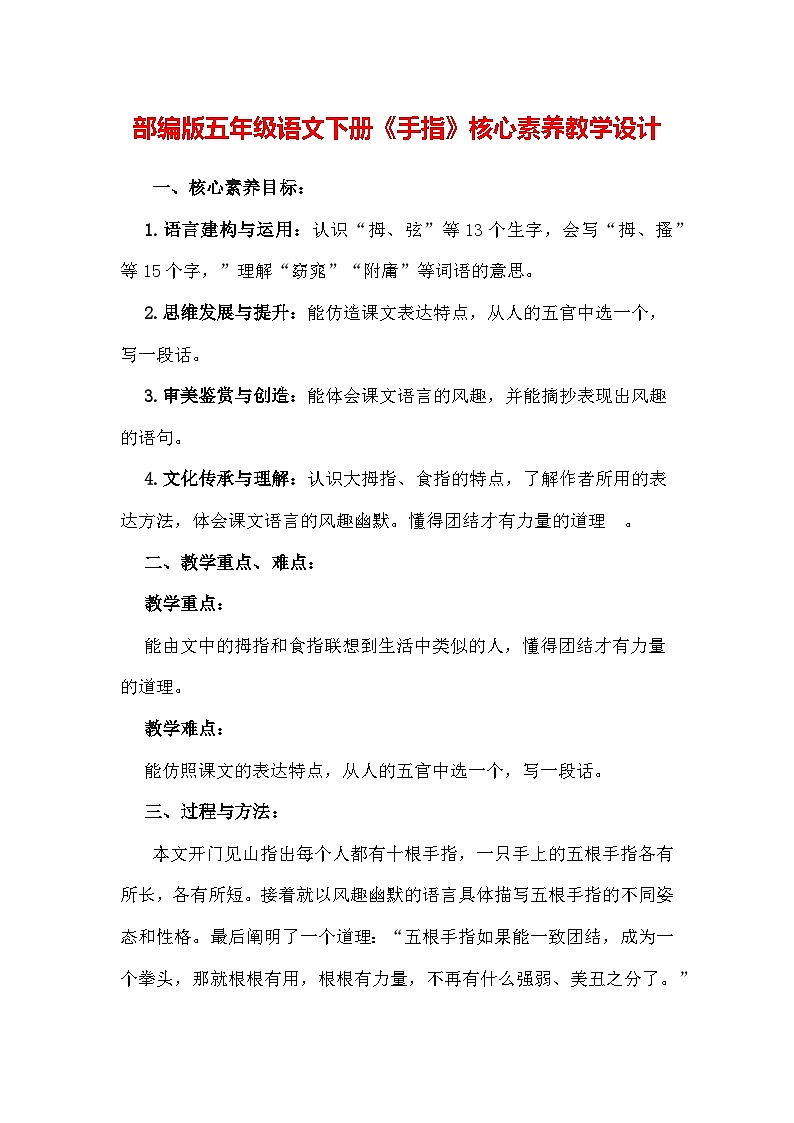 22《手指》（教学设计）-2023-2024学年五年级语文下册统编版第1页