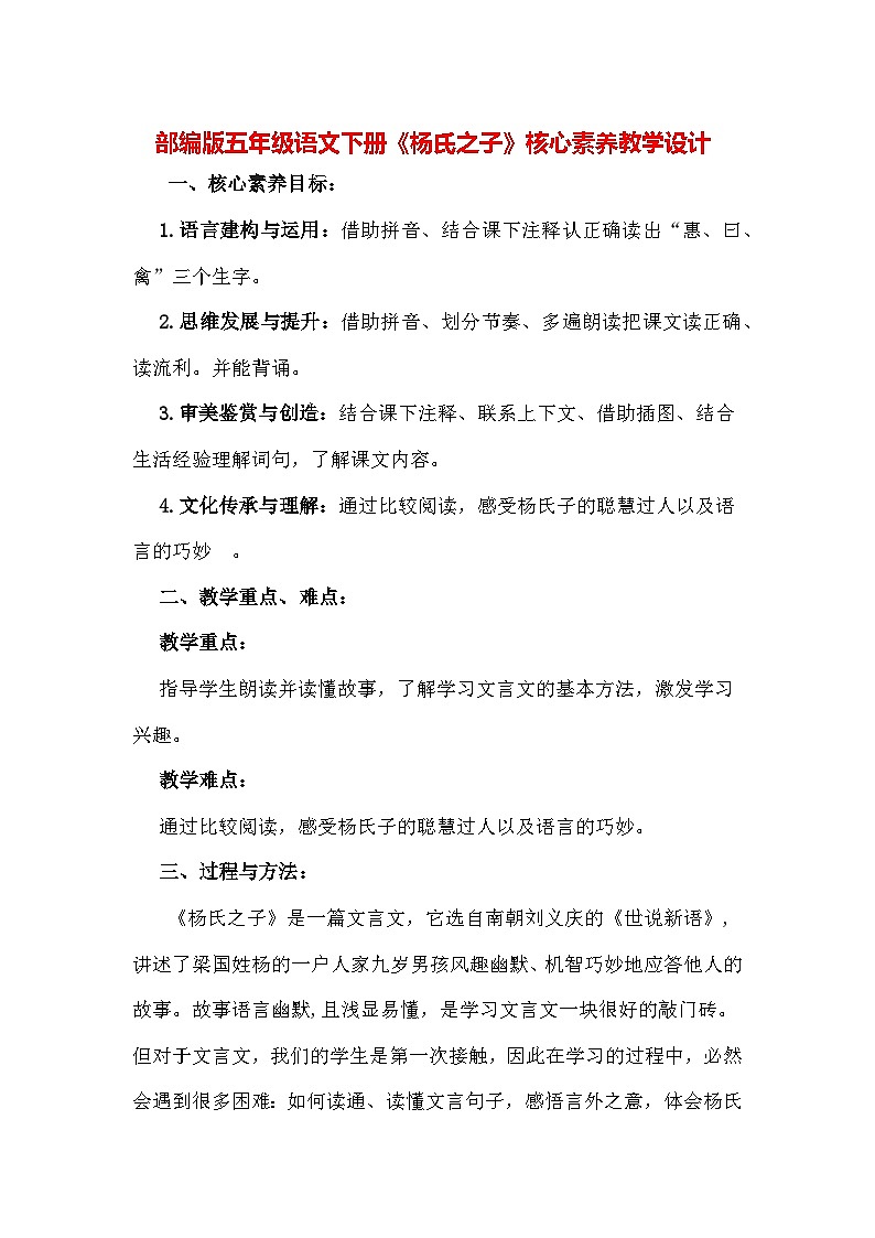 部编版五年级语文下册21《杨氏之子》核心素养教学设计第1页