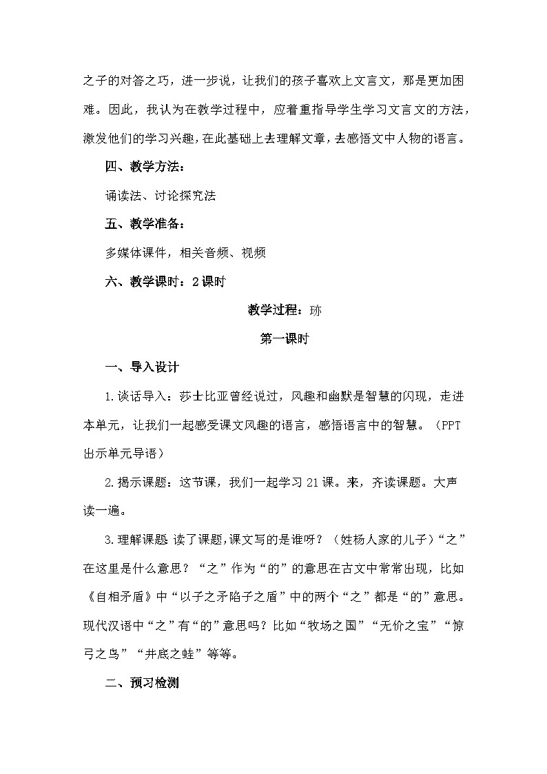 部编版五年级语文下册21《杨氏之子》核心素养教学设计第2页