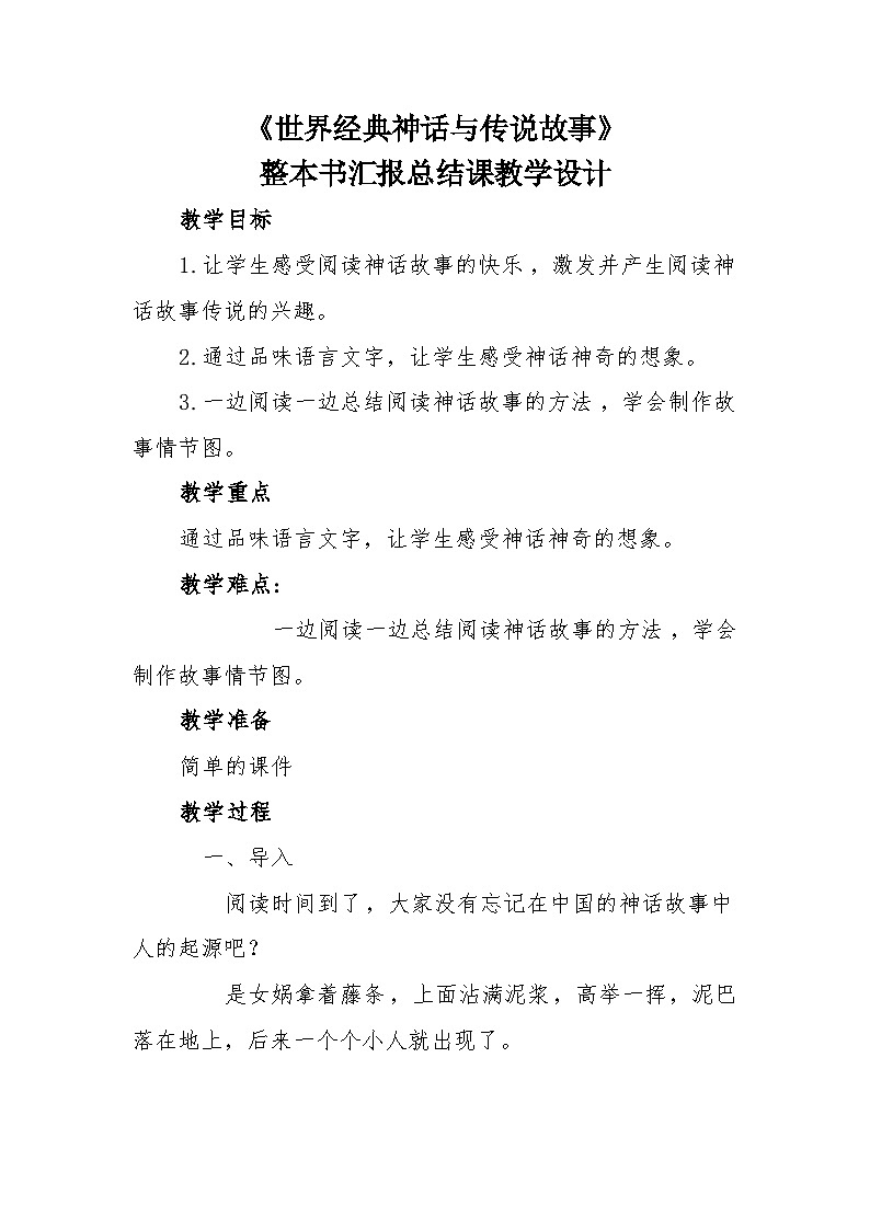 快乐读书吧《世界经典神话与传说故事》整本书汇报总结课 教学设计-2023-2024学年四年级语文上册（统编版）第1页