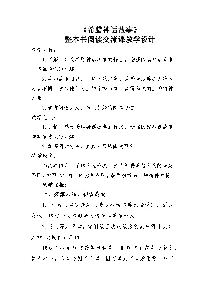 快乐读书吧《希腊神话故事》整本书阅读交流课 教学设计-2023-2024学年四年级语文上册（统编版）第1页