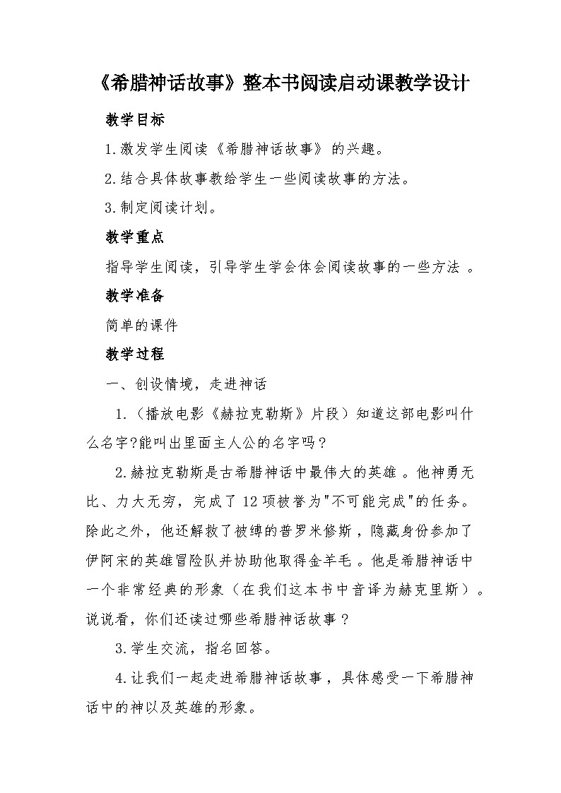 快乐读书吧《希腊神话故事》整本书阅读启动课 教学设计--2023-2024学年四年级语文上册（统编版）第1页