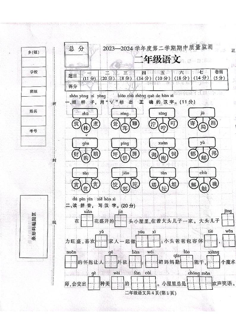 河北省保定市定州市2023-2024学年二年级下学期期中学业质量检测语文试题第1页