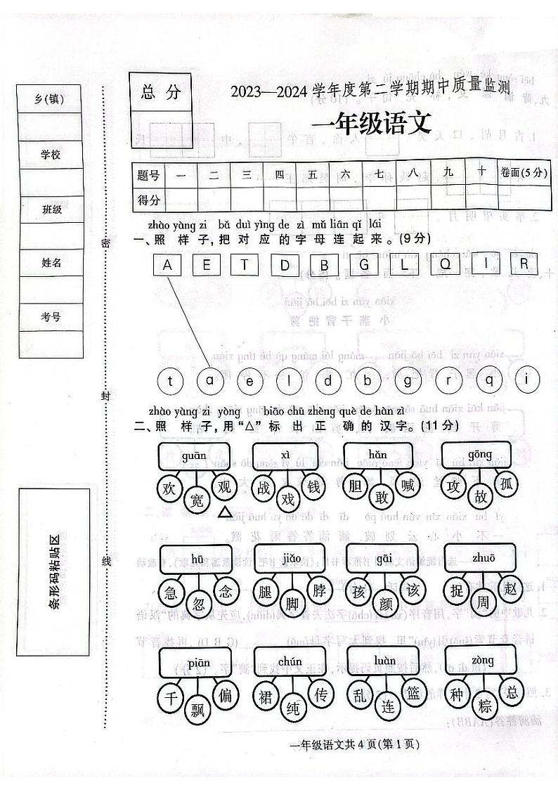 河北省保定市定州市2023-2024学年一年级下学期期中学业质量检测语文试题第1页