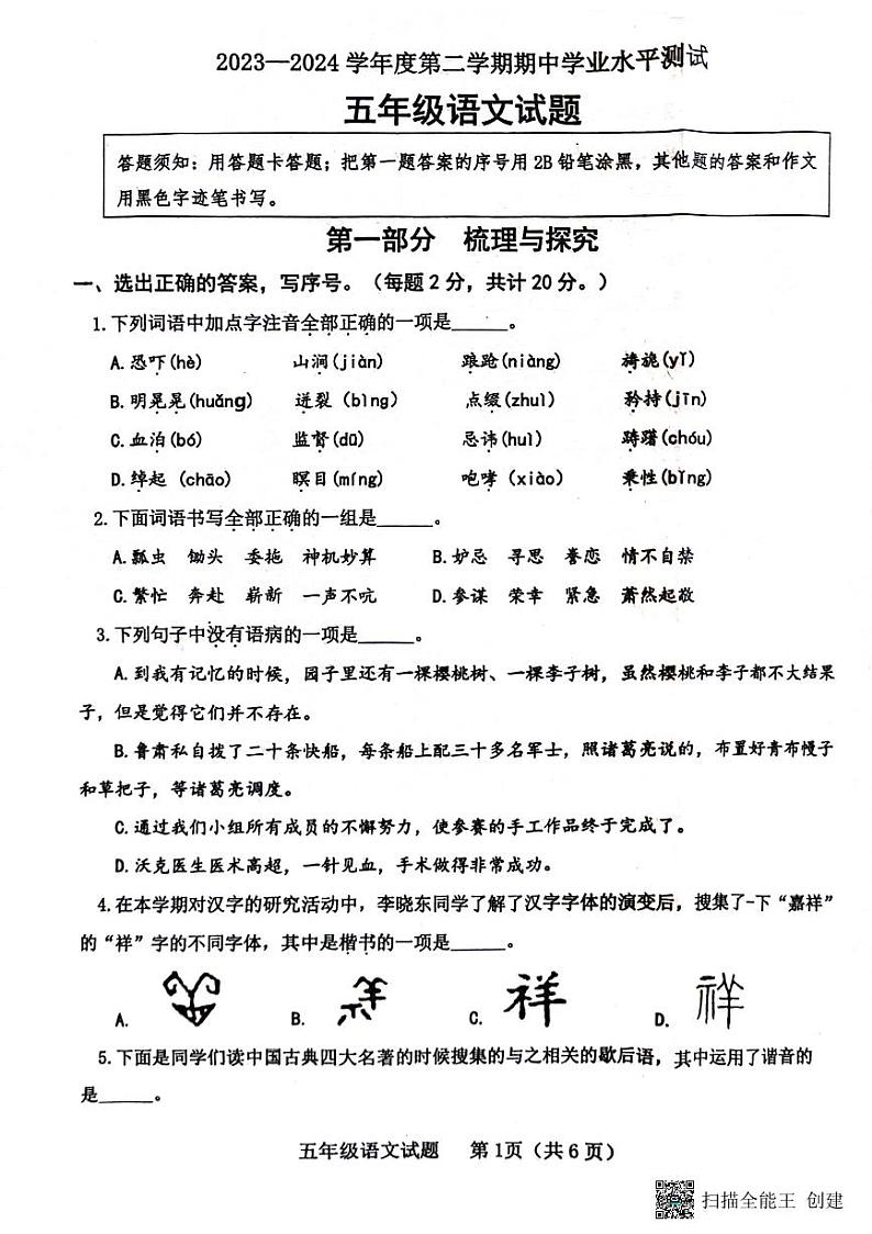 山东省济宁市嘉祥县2023-2024学年五年级下学期期中语文试卷01