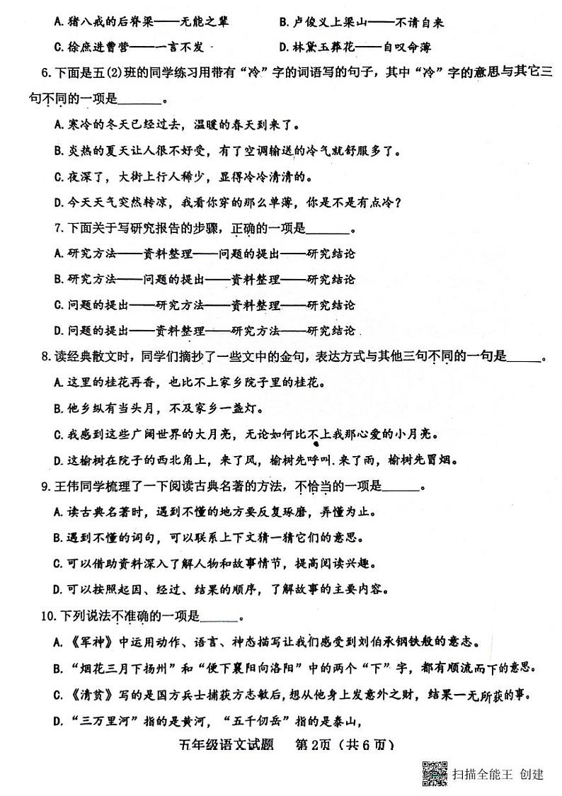 山东省济宁市嘉祥县2023-2024学年五年级下学期期中语文试卷02